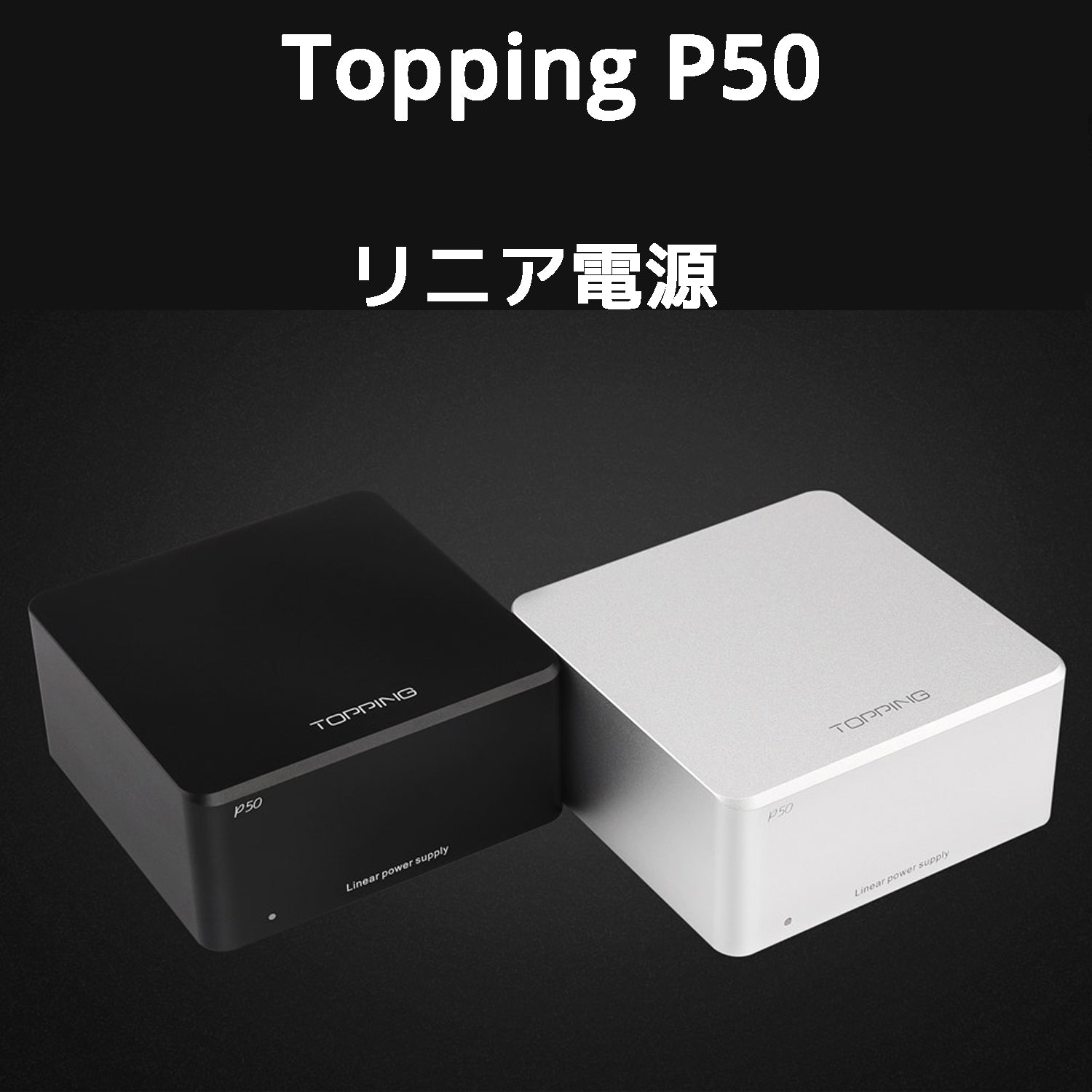 TOPPING P50 低ノイズ リニア電源 高性能電源 1年保証付き – オレメカTOPPING店