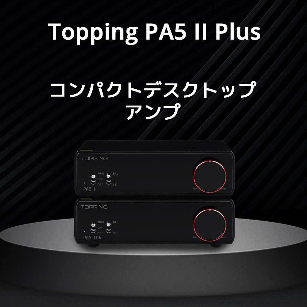 Topping PA5 II Plus フルバランス クラスD パワーアンプ 1年保証